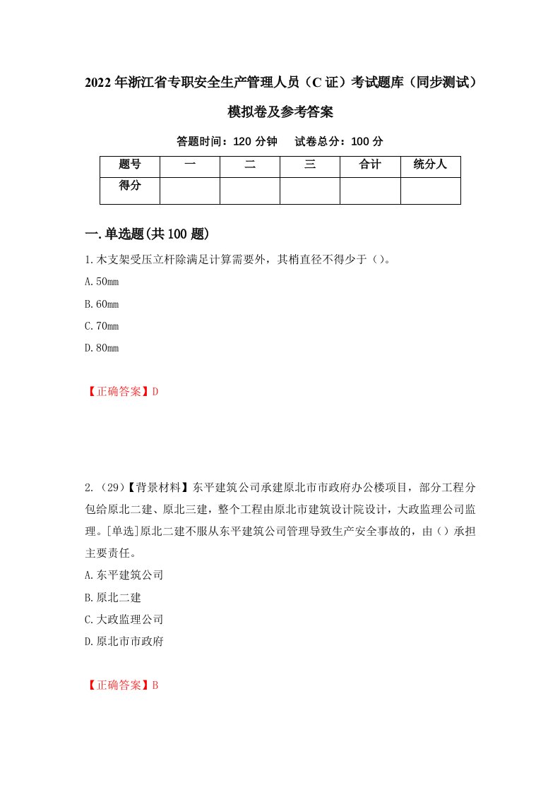 2022年浙江省专职安全生产管理人员C证考试题库同步测试模拟卷及参考答案第36次