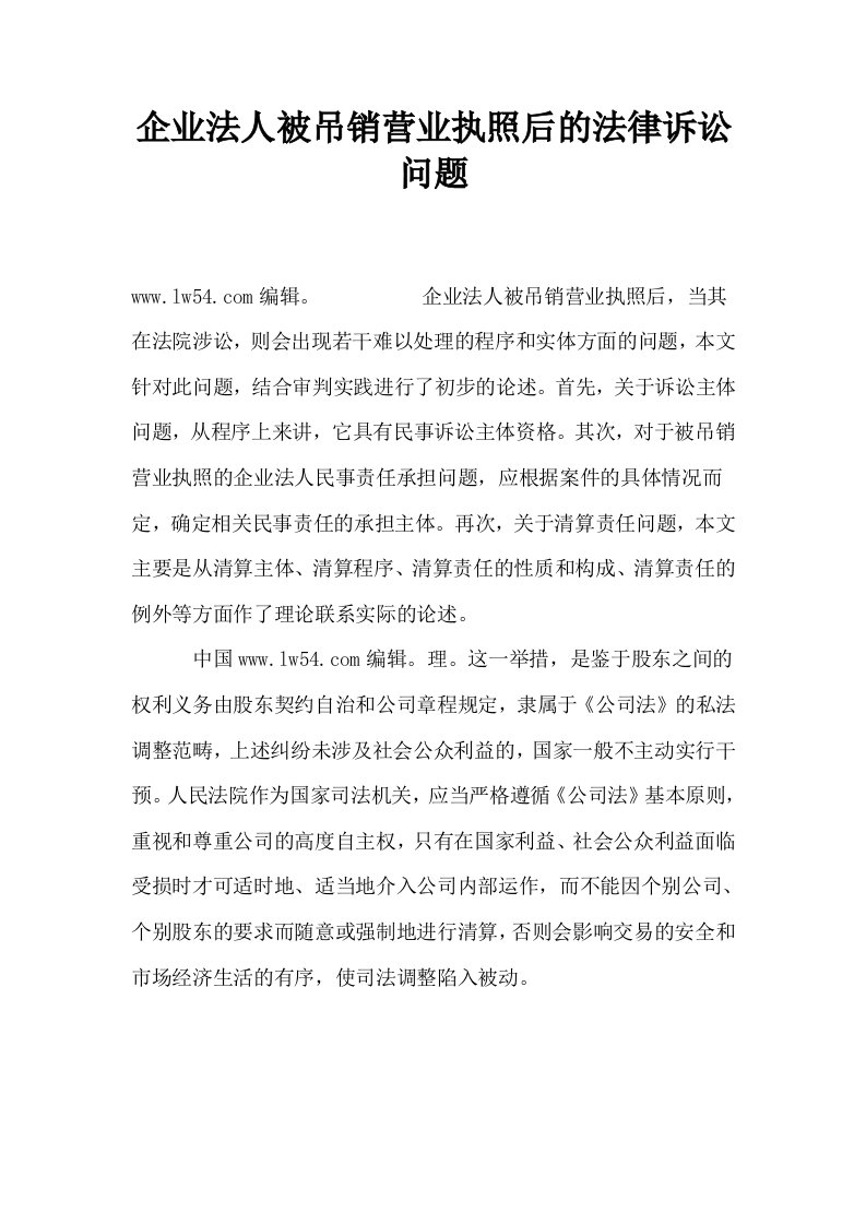 企业法人被吊销营业执照后的法律诉讼问题