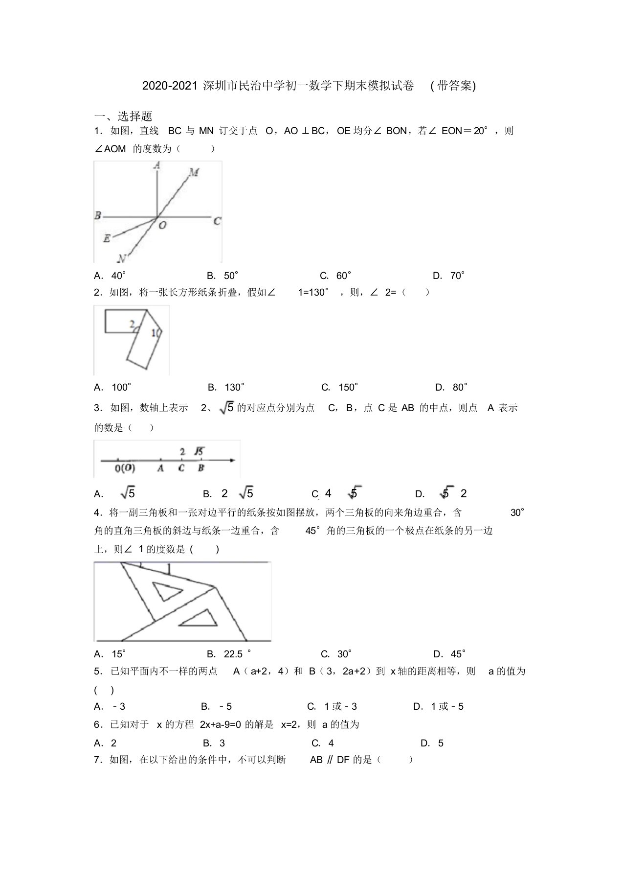 2020-2021深圳市民治中学初一数学下期末模拟试卷(带答案)