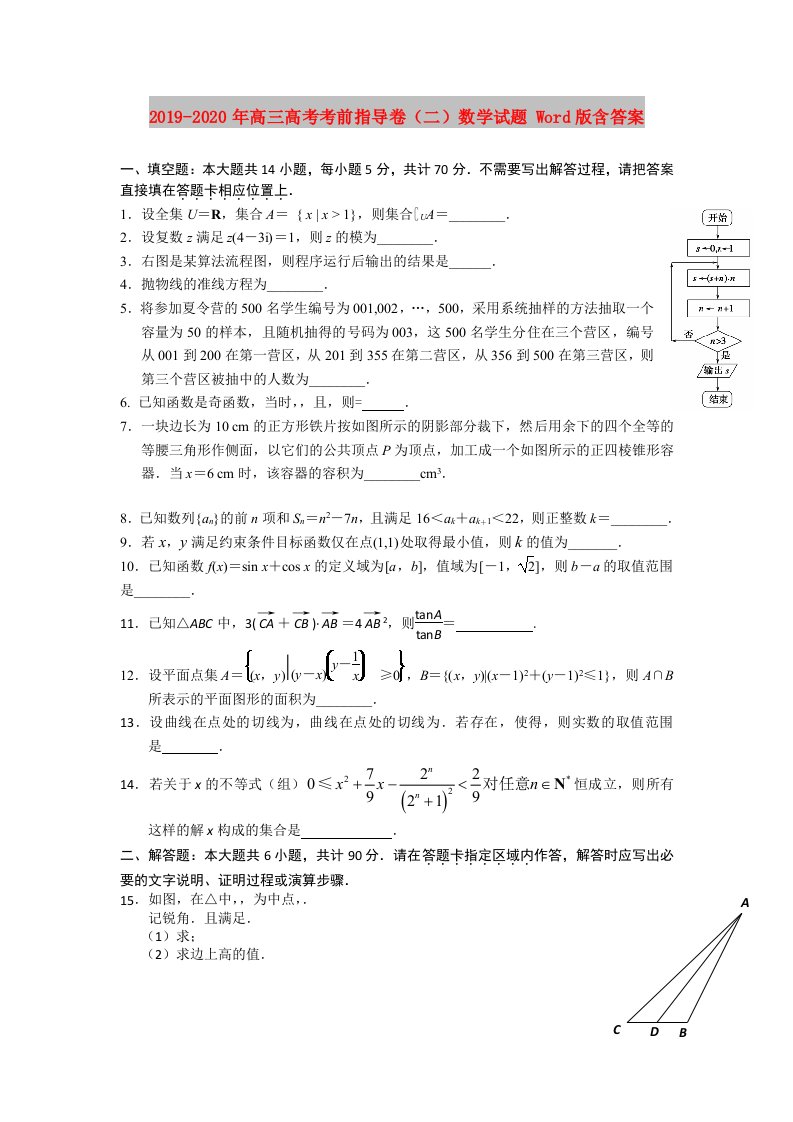 2019-2020年高三高考考前指导卷（二）数学试题