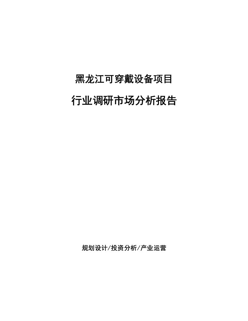 黑龙江可穿戴设备项目行业调研市场分析报告