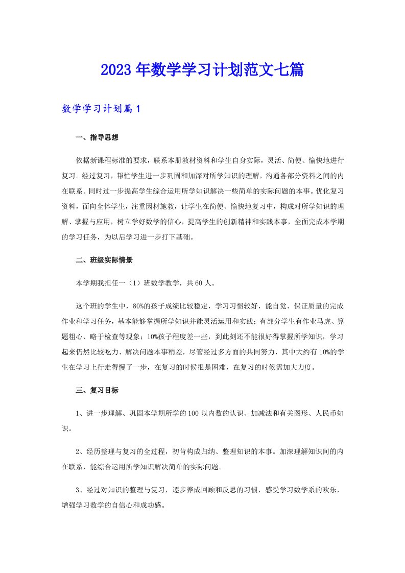 2023年数学学习计划范文七篇