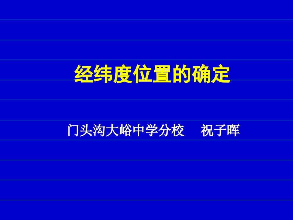 经纬度位置的确定