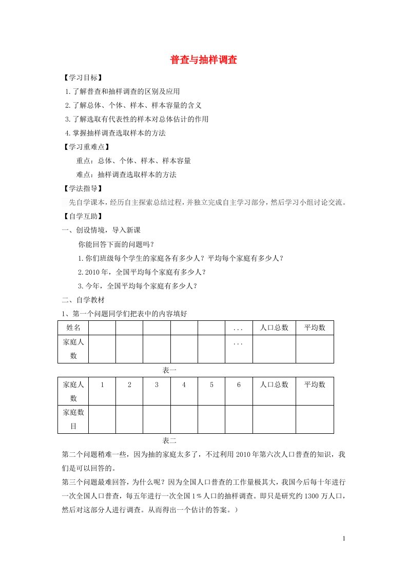 2022春九年级数学下册第二十八章样本与总体28.1抽样调查的意义1普查和抽样调查学案新版华东师大版