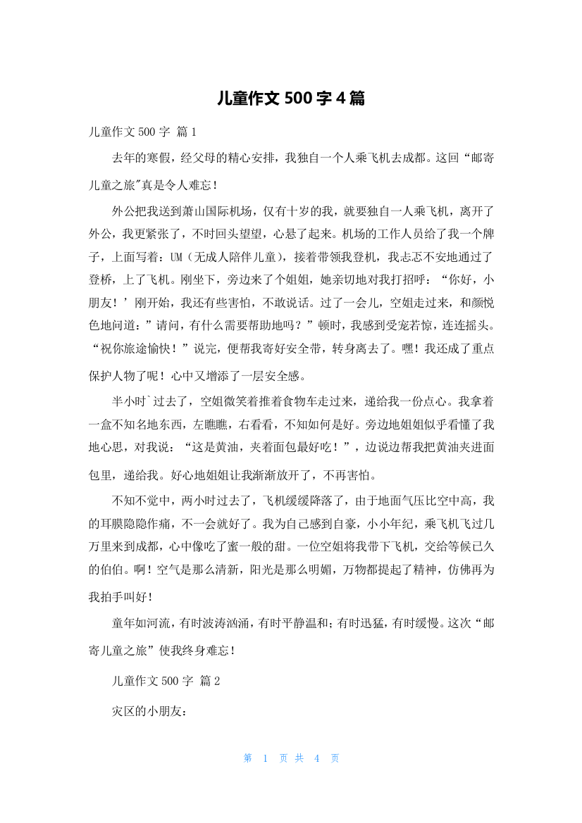 儿童作文500字4篇