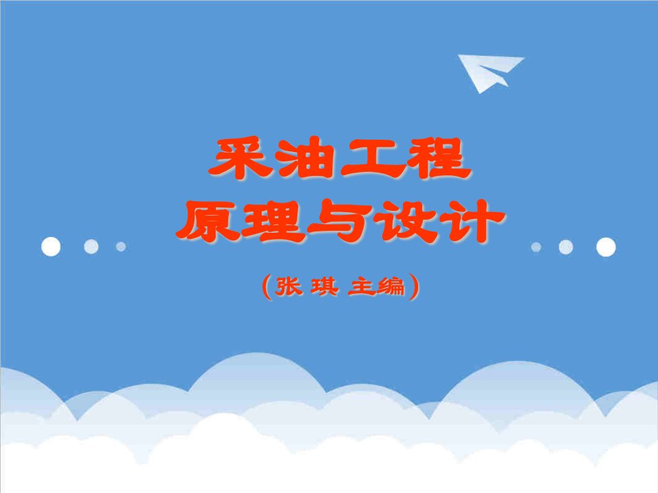 建筑工程管理-采油工程第1章油井流入动态与井筒多相流动计算