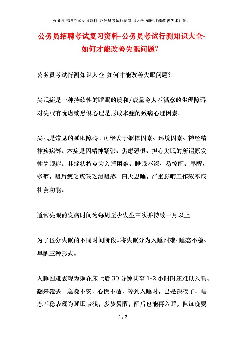 公务员招聘考试复习资料-公务员考试行测知识大全-如何才能改善失眠问题？