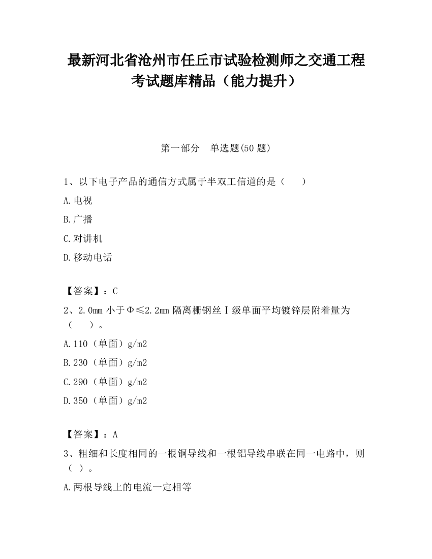 最新河北省沧州市任丘市试验检测师之交通工程考试题库精品（能力提升）