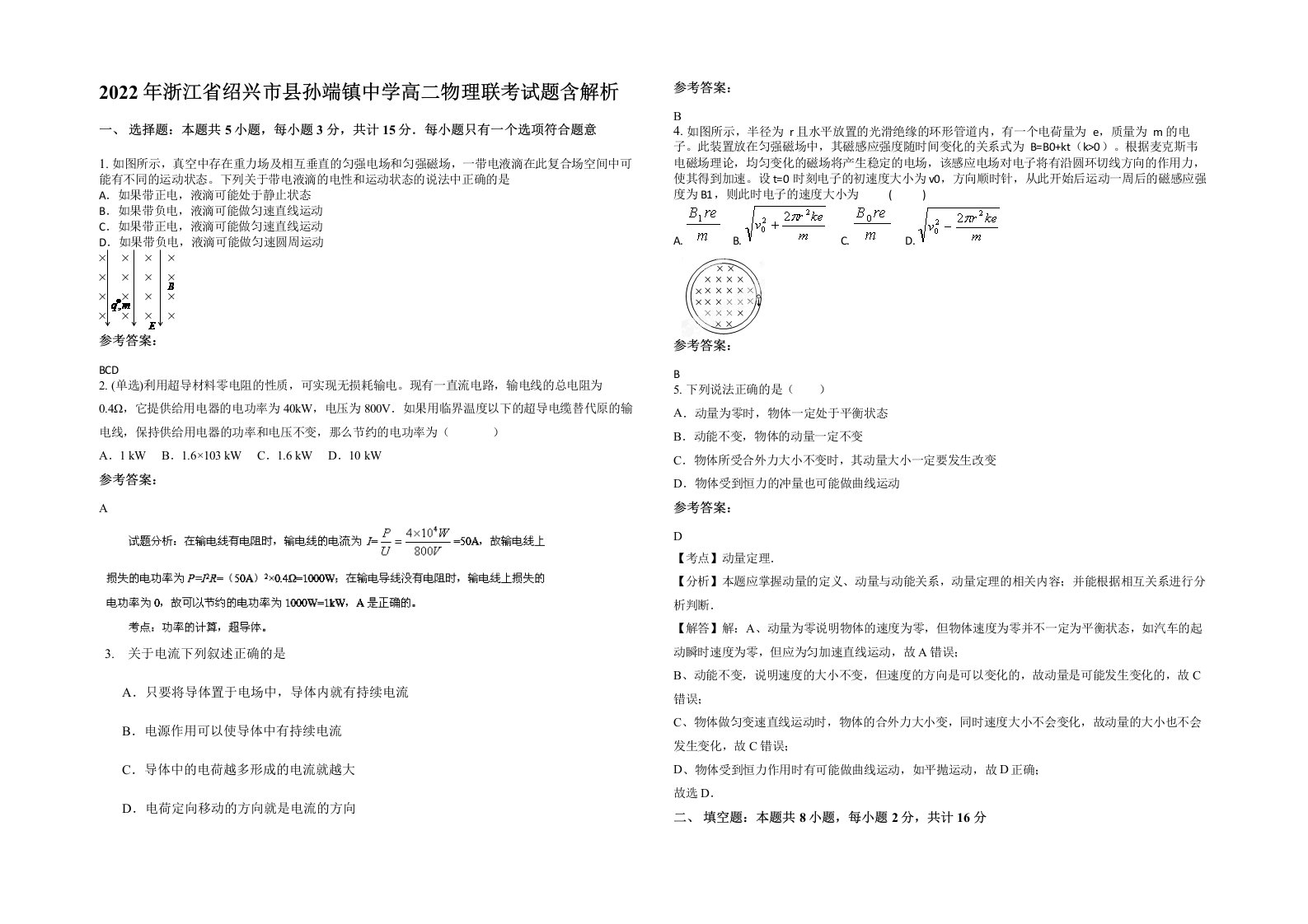 2022年浙江省绍兴市县孙端镇中学高二物理联考试题含解析