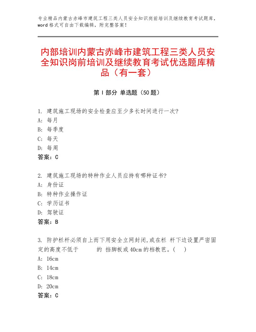 内部培训内蒙古赤峰市建筑工程三类人员安全知识岗前培训及继续教育考试优选题库精品（有一套）