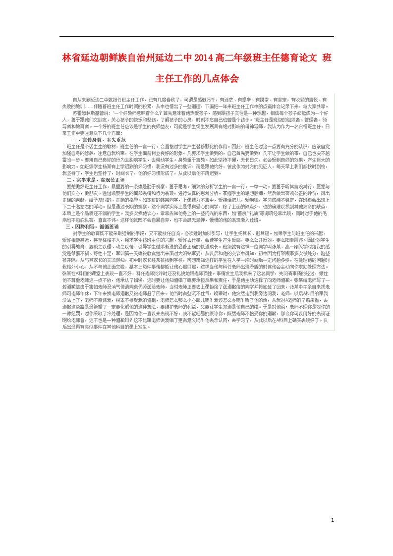 吉林省延边朝鲜族自治州高二年级班主任德育论文