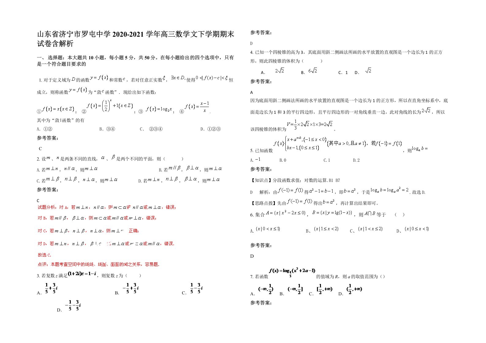 山东省济宁市罗屯中学2020-2021学年高三数学文下学期期末试卷含解析