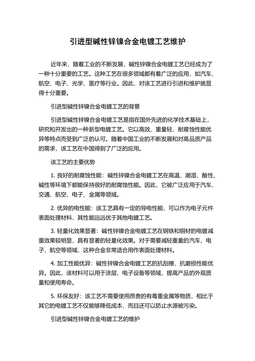 引进型碱性锌镍合金电镀工艺维护