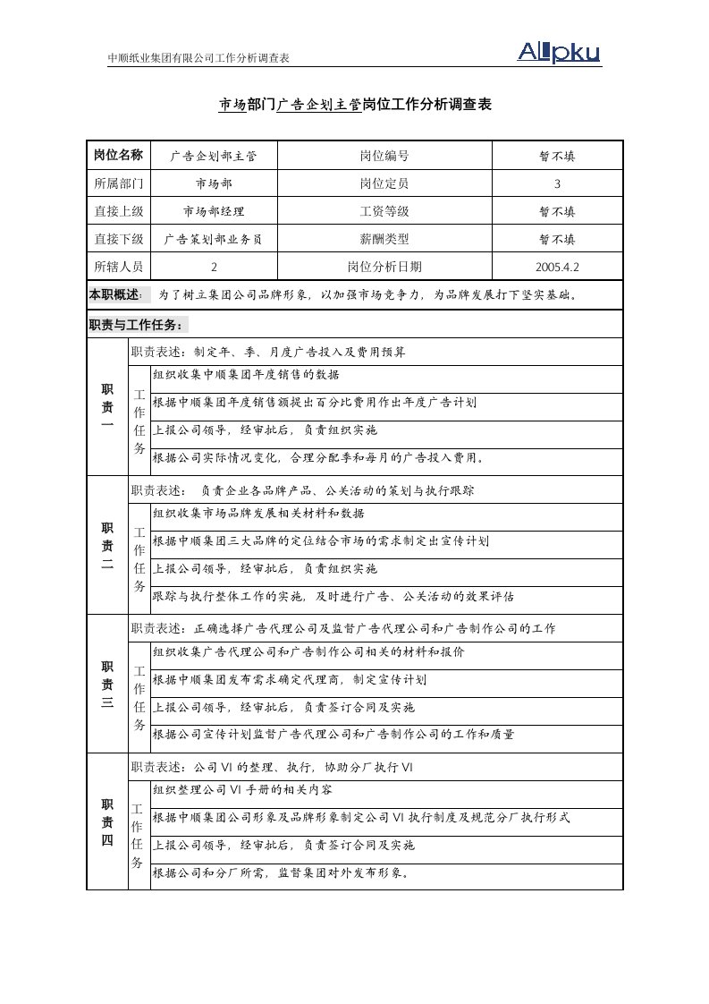 精选某咨询广东中顺纸业营销部市场广告部主管