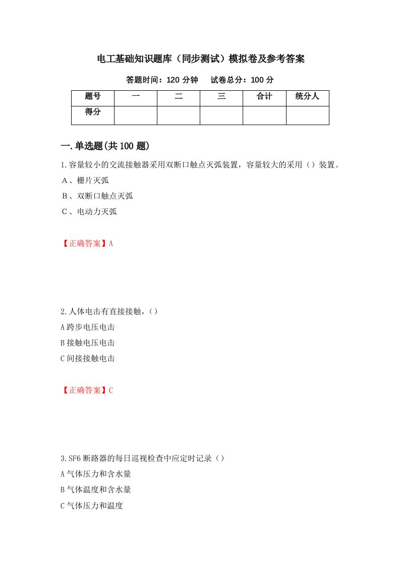 电工基础知识题库同步测试模拟卷及参考答案第51套