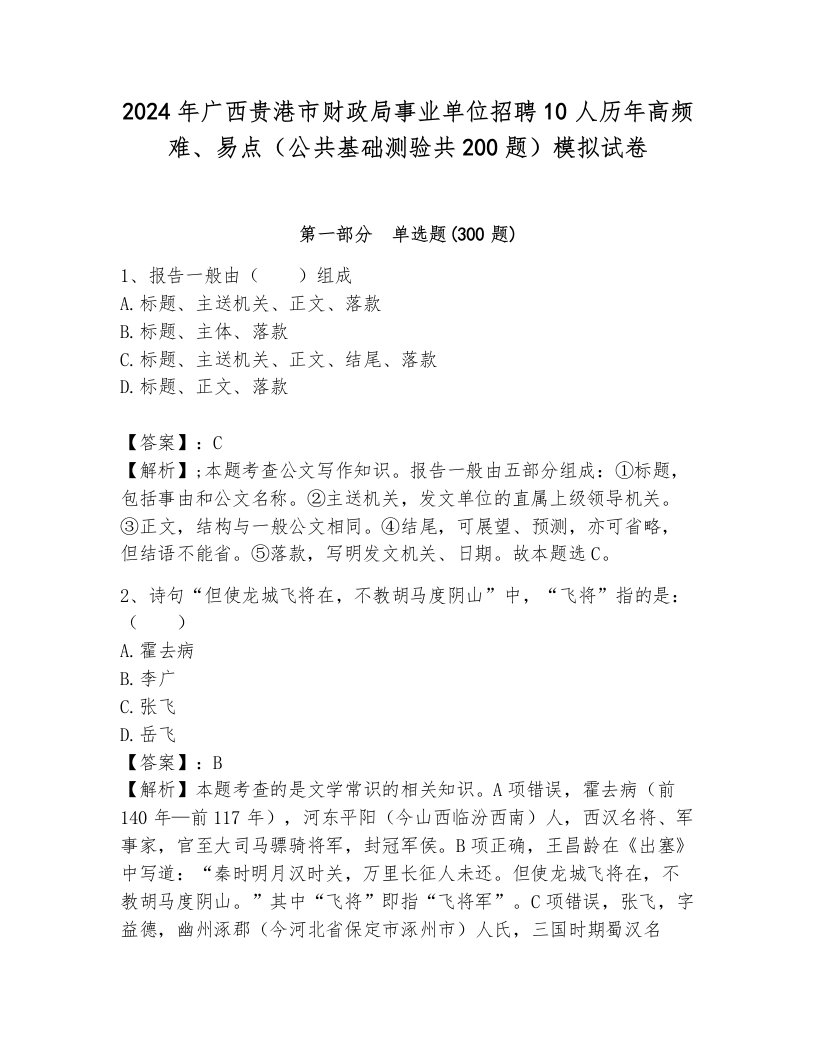 2024年广西贵港市财政局事业单位招聘10人历年高频难、易点（公共基础测验共200题）模拟试卷带答案（综合卷）