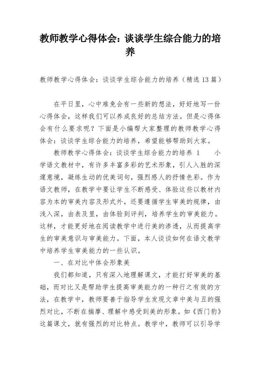 教师教学心得体会：谈谈学生综合能力的培养