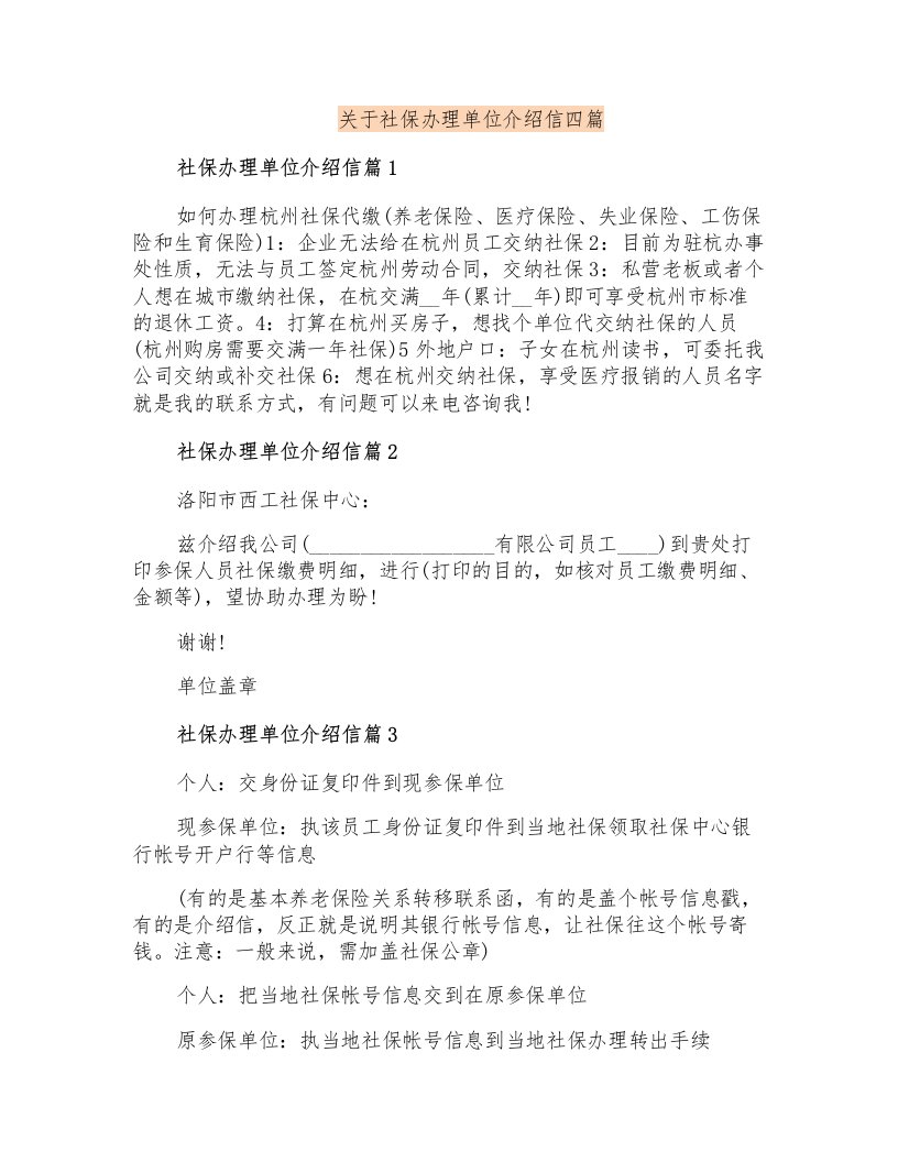 关于社保办理单位介绍信四篇