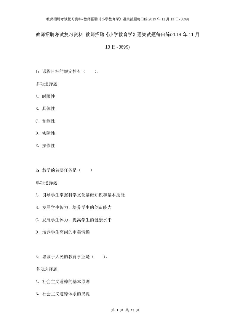 教师招聘考试复习资料-教师招聘小学教育学通关试题每日练2019年11月13日-3699