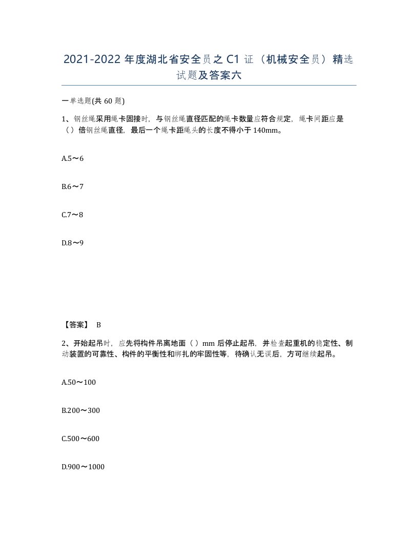 2021-2022年度湖北省安全员之C1证机械安全员试题及答案六