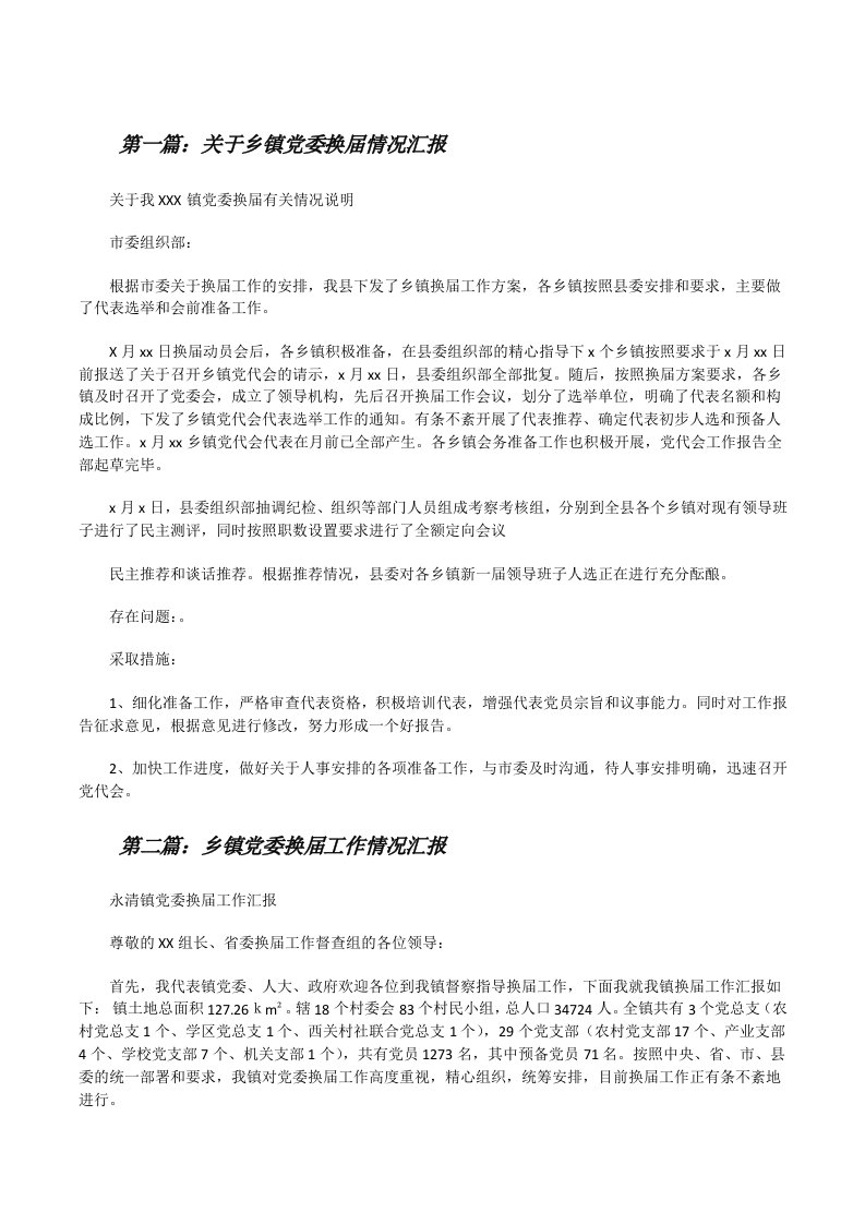 关于乡镇党委换届情况汇报（全文5篇）[修改版]