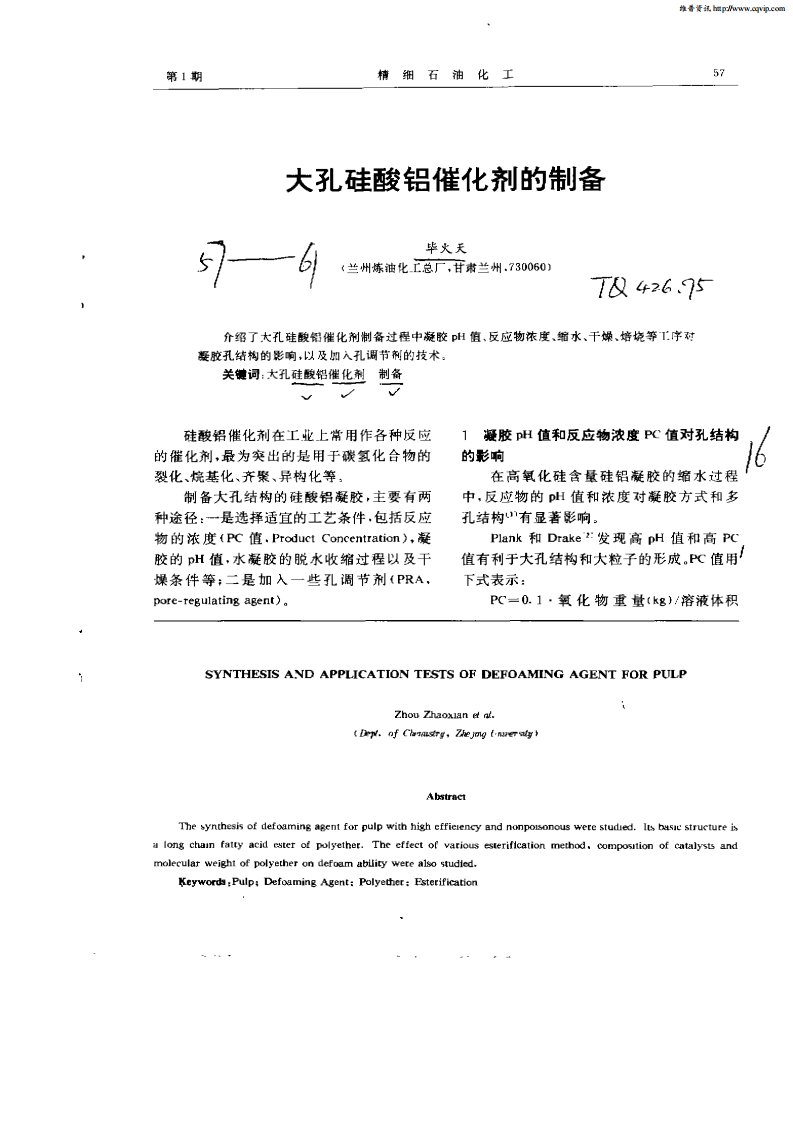 大孔硅酸铝催化剂的制备.pdf