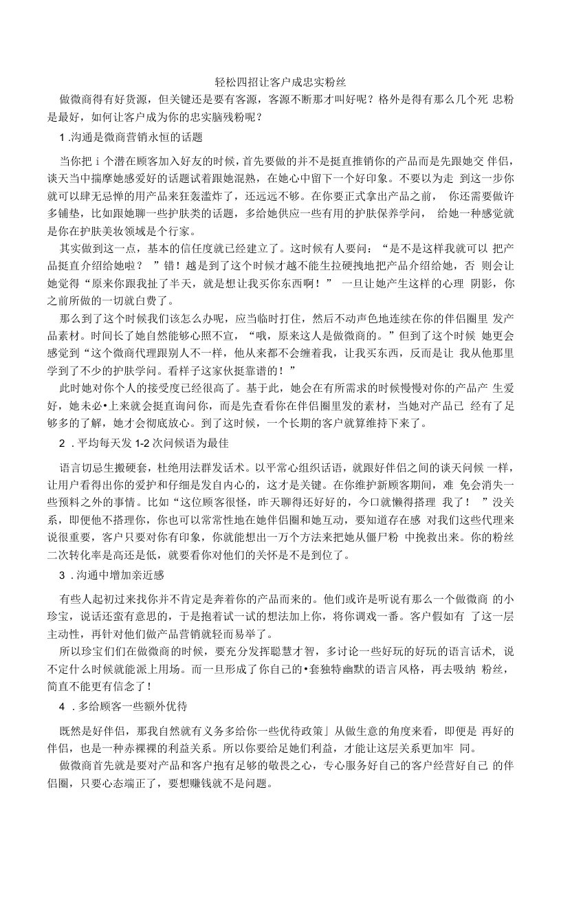 轻松四招让客户成忠实粉丝.doc