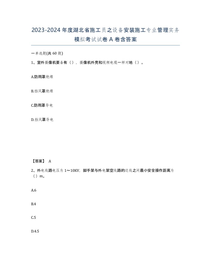 2023-2024年度湖北省施工员之设备安装施工专业管理实务模拟考试试卷A卷含答案