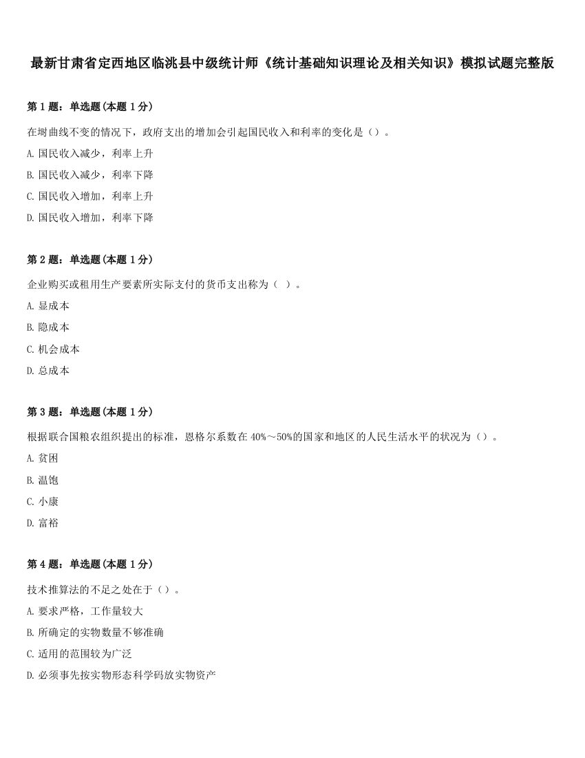 最新甘肃省定西地区临洮县中级统计师《统计基础知识理论及相关知识》模拟试题完整版