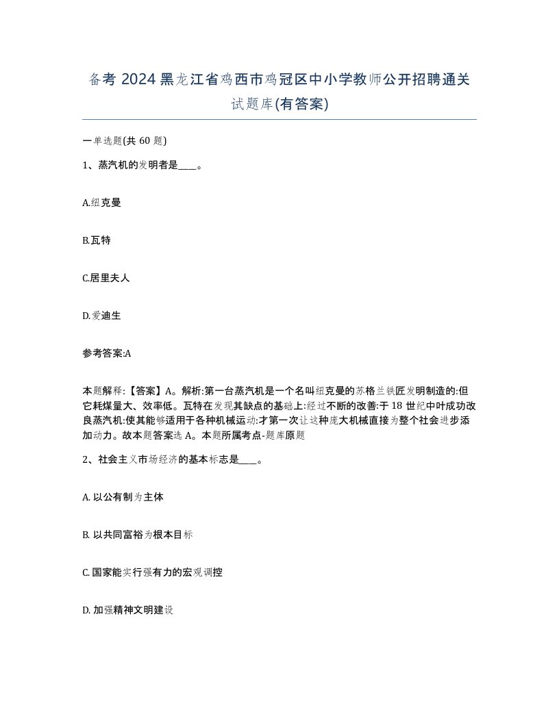 备考2024黑龙江省鸡西市鸡冠区中小学教师公开招聘通关试题库有答案