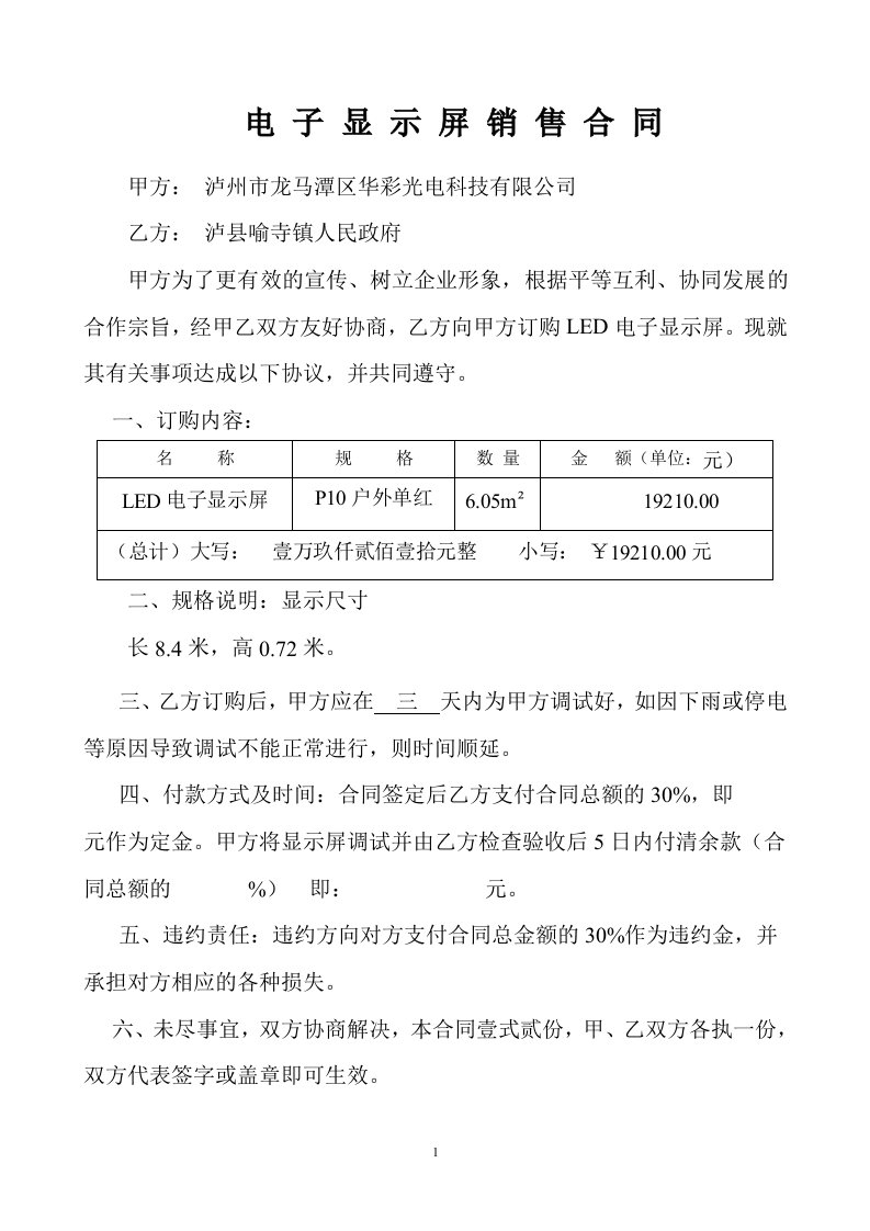 [合同协议]LED显示屏合同范本