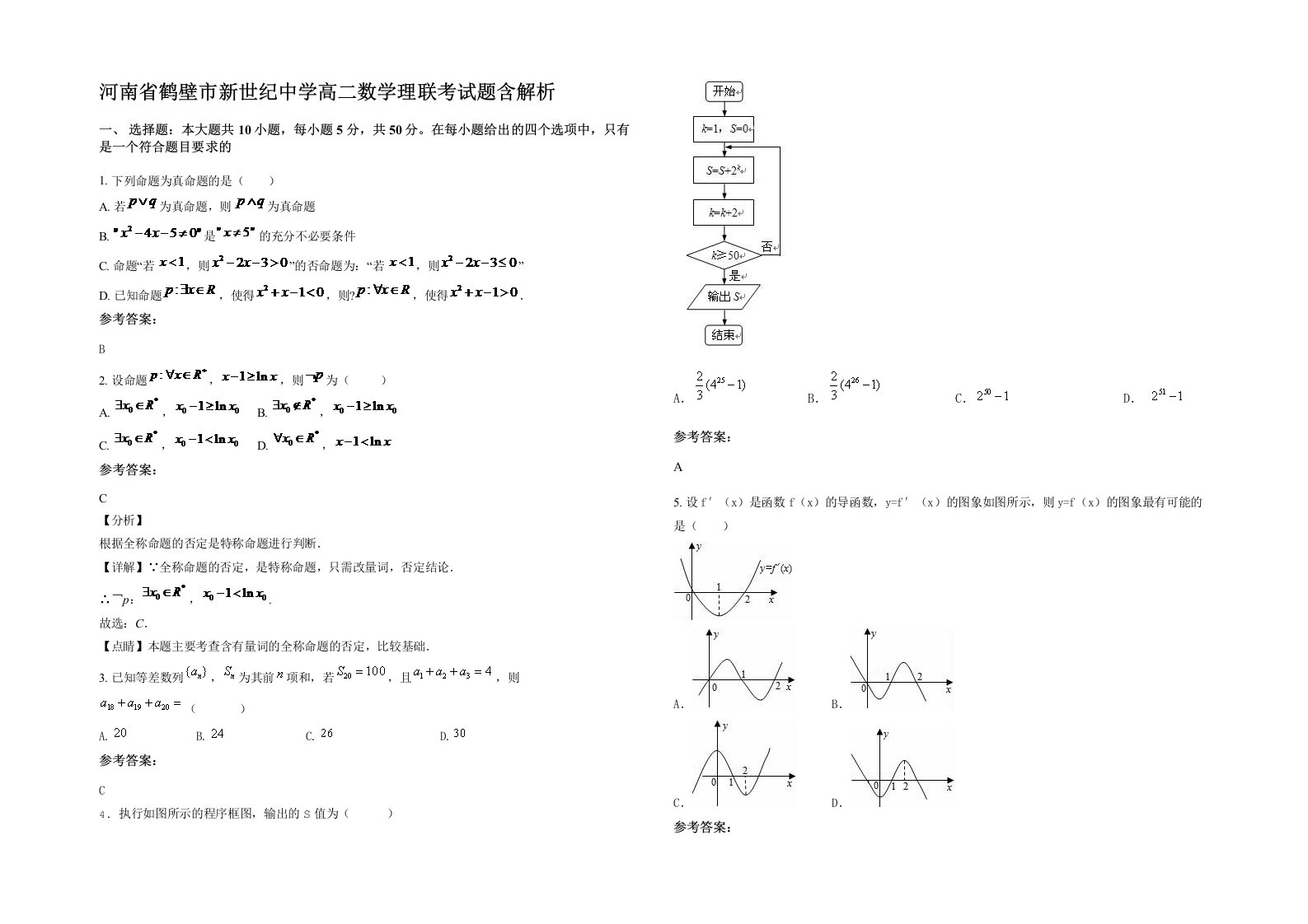 河南省鹤壁市新世纪中学高二数学理联考试题含解析