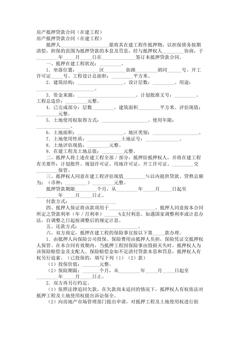 房产抵押贷款合同在建工程