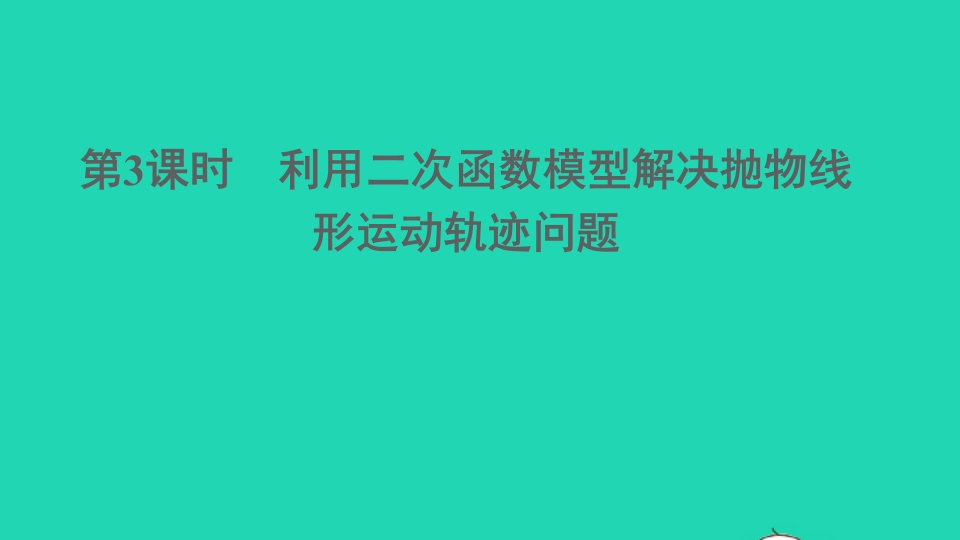 九年级数学上册第21章二次函数与反比例函数21.4二次函数的应用第3课时利用二次函数模型解决抛物线形运动轨迹问题课件新版沪科版