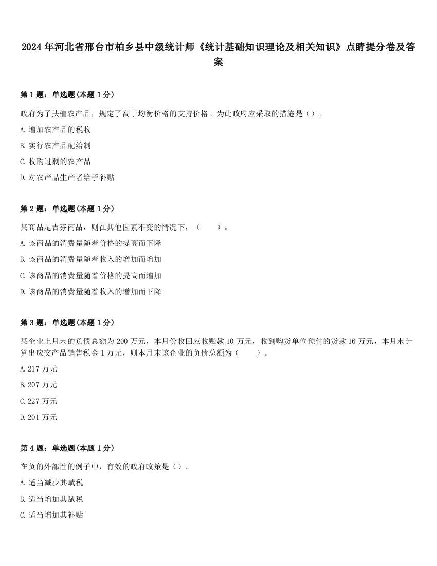 2024年河北省邢台市柏乡县中级统计师《统计基础知识理论及相关知识》点睛提分卷及答案