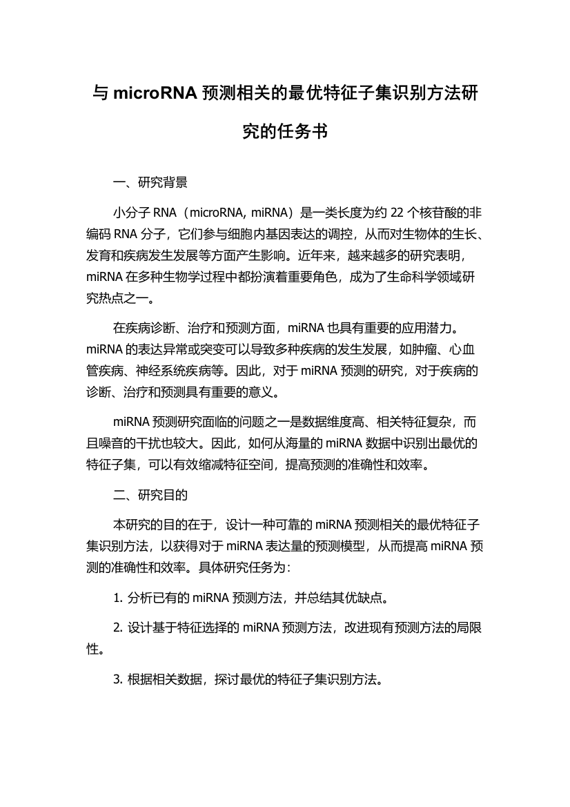 与microRNA预测相关的最优特征子集识别方法研究的任务书