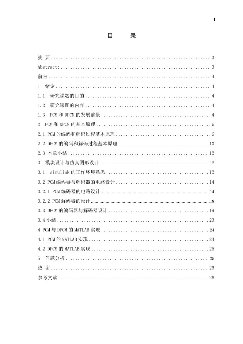 毕业设计（论文）-pcm和dpcm的matlab分析与实现