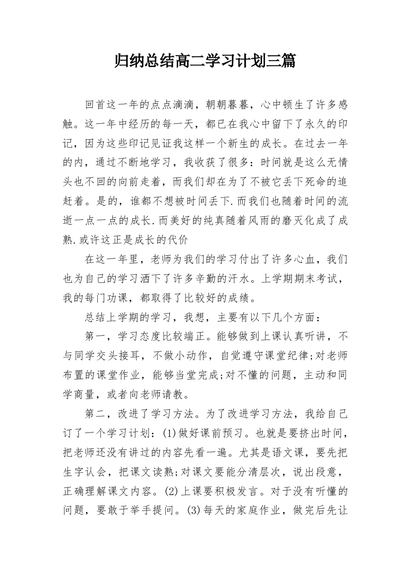 归纳总结高二学习计划三篇