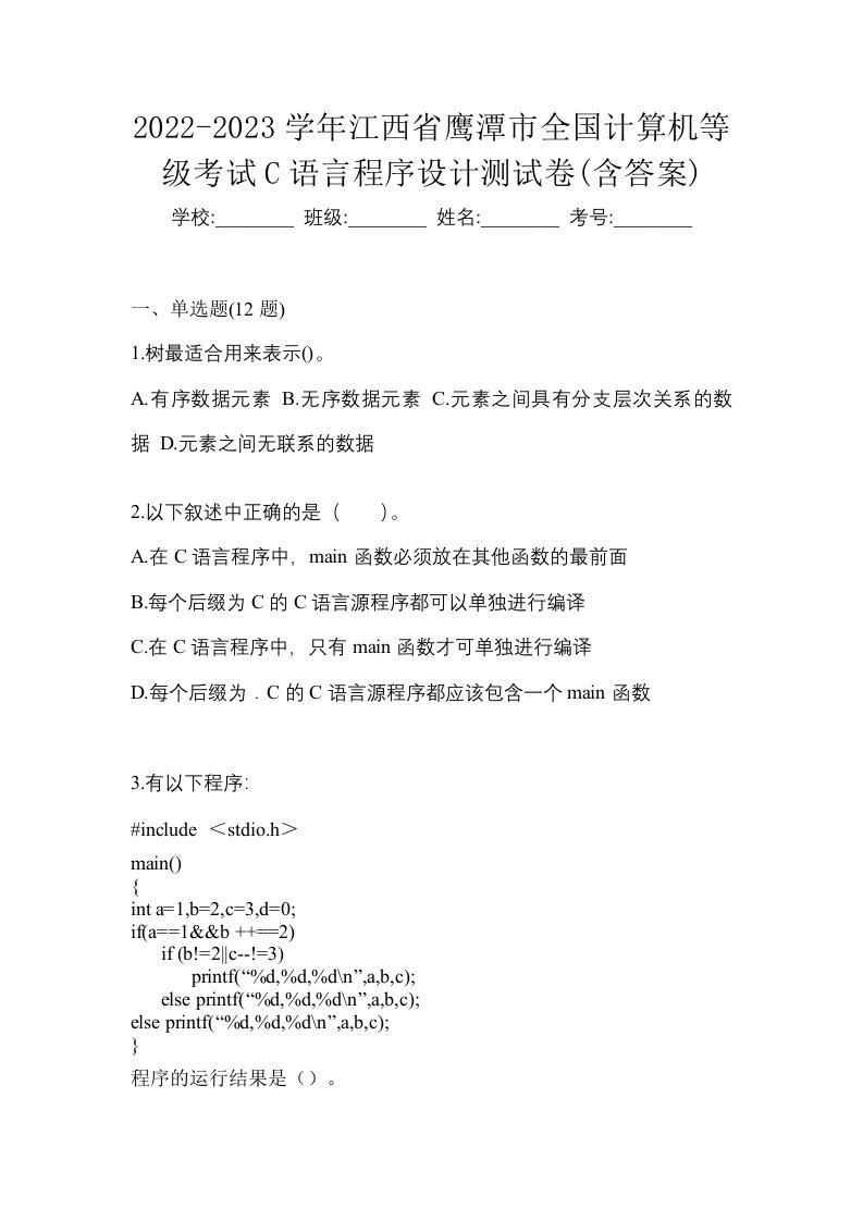 2022-2023学年江西省鹰潭市全国计算机等级考试C语言程序设计测试卷含答案