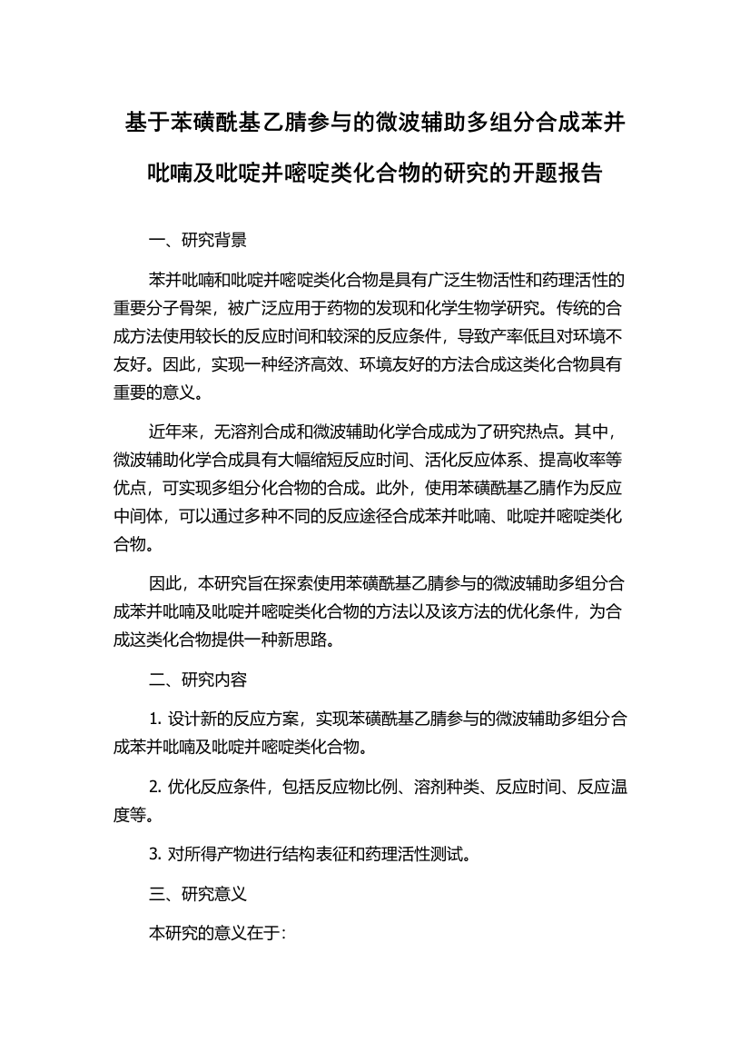 基于苯磺酰基乙腈参与的微波辅助多组分合成苯并吡喃及吡啶并嘧啶类化合物的研究的开题报告