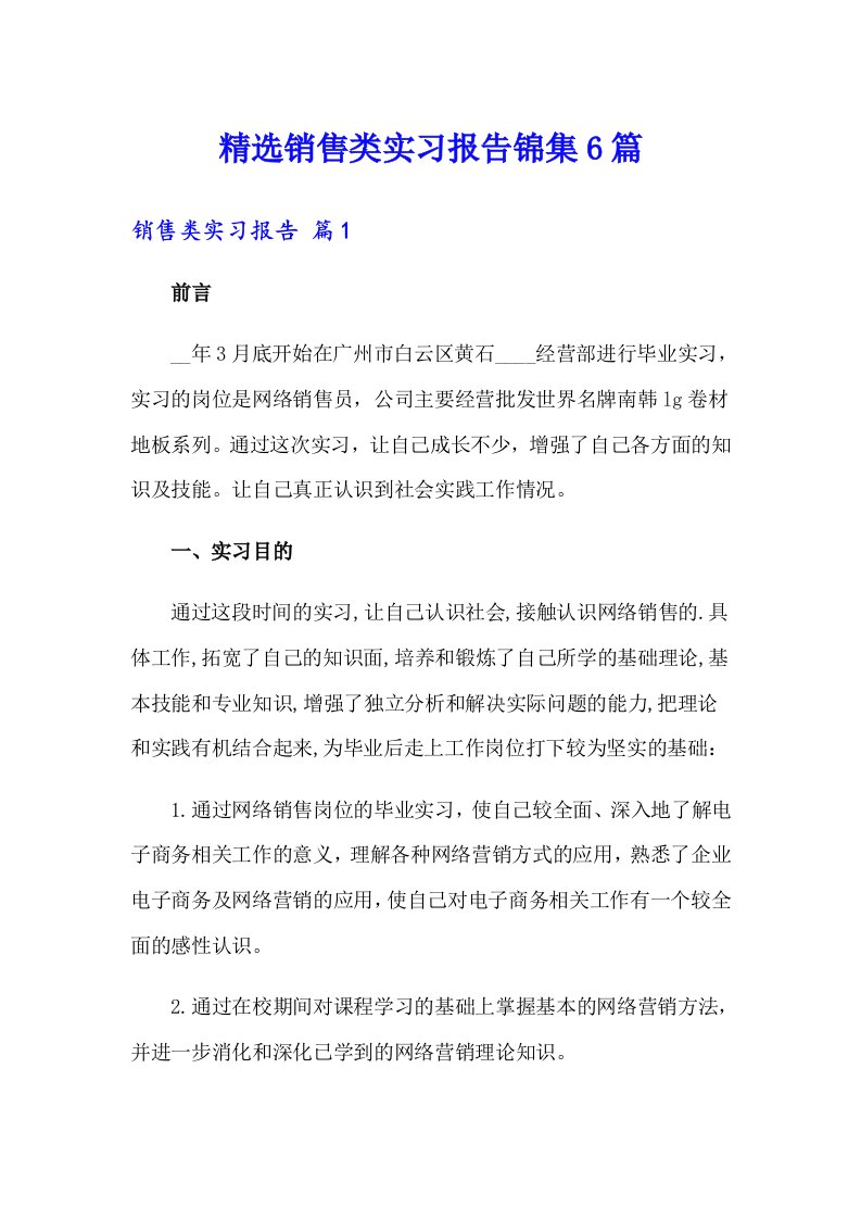 精选销售类实习报告锦集6篇