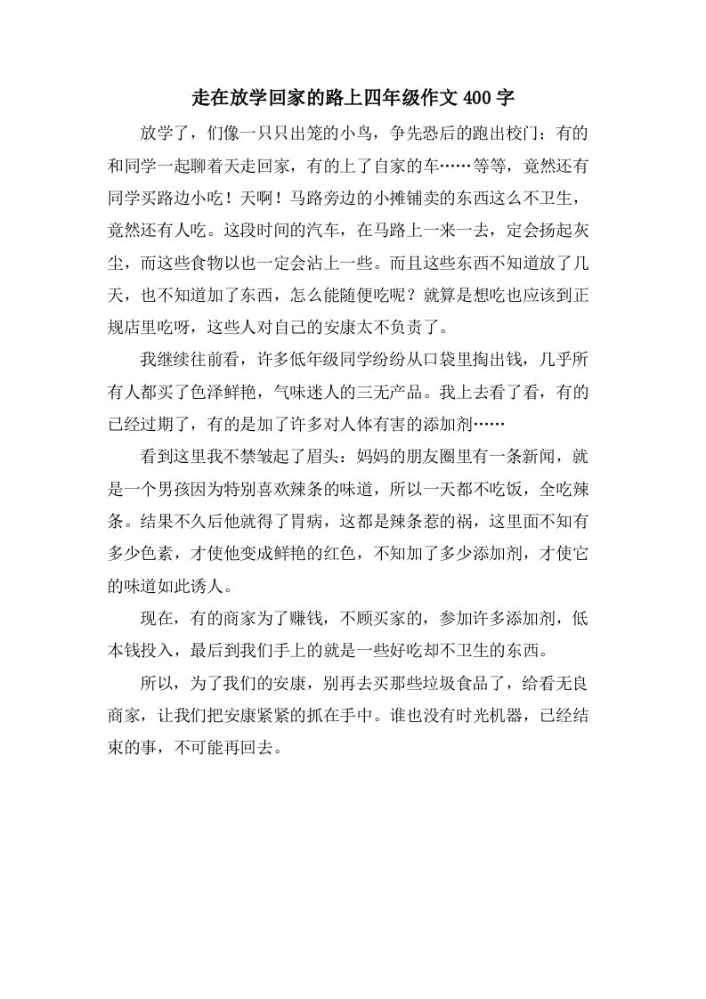 走在放学回家的路上四年级作文400字