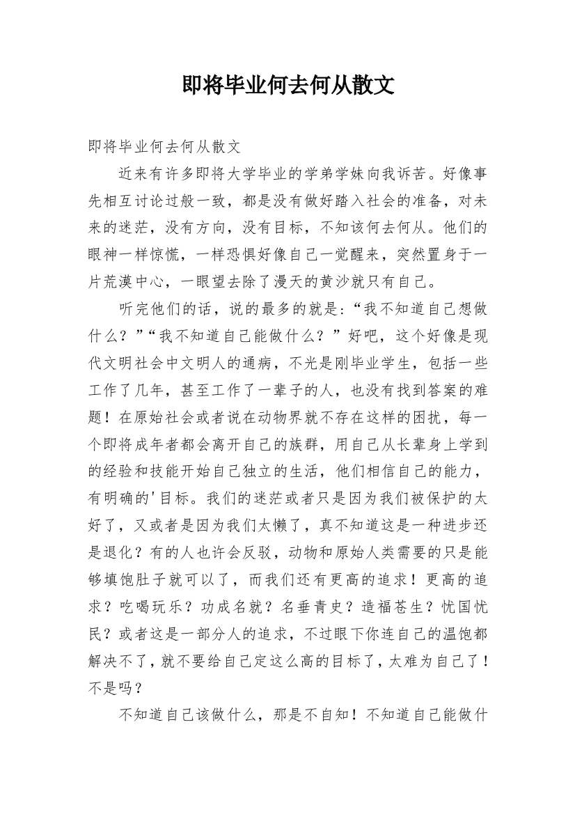 即将毕业何去何从散文