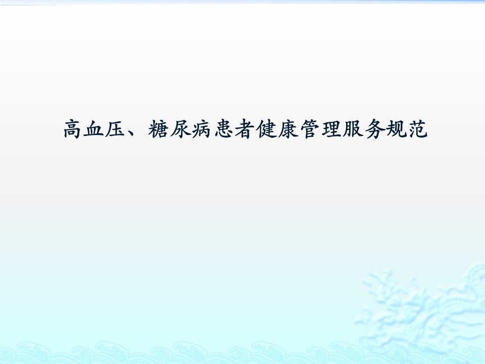 高血压、糖尿病患者健康管理服务规范培训课件