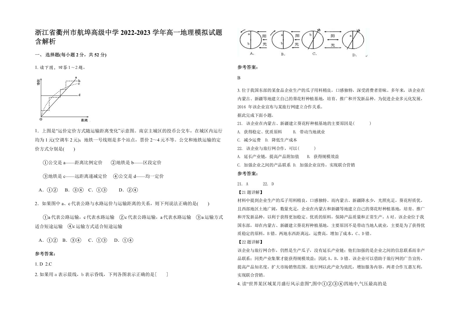 浙江省衢州市航埠高级中学2022-2023学年高一地理模拟试题含解析