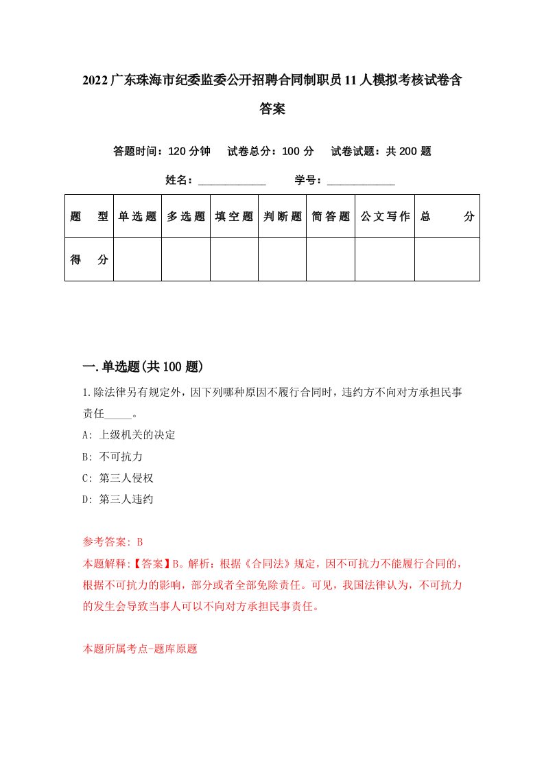 2022广东珠海市纪委监委公开招聘合同制职员11人模拟考核试卷含答案7