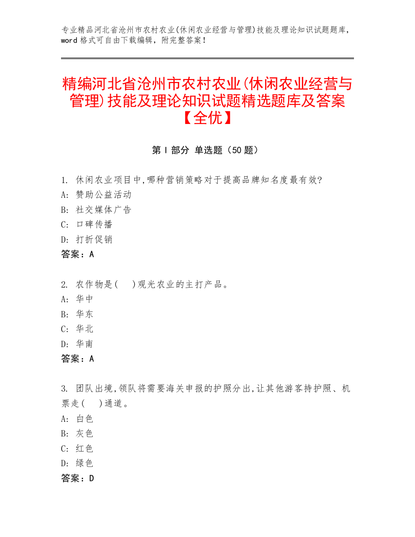 精编河北省沧州市农村农业(休闲农业经营与管理)技能及理论知识试题精选题库及答案【全优】