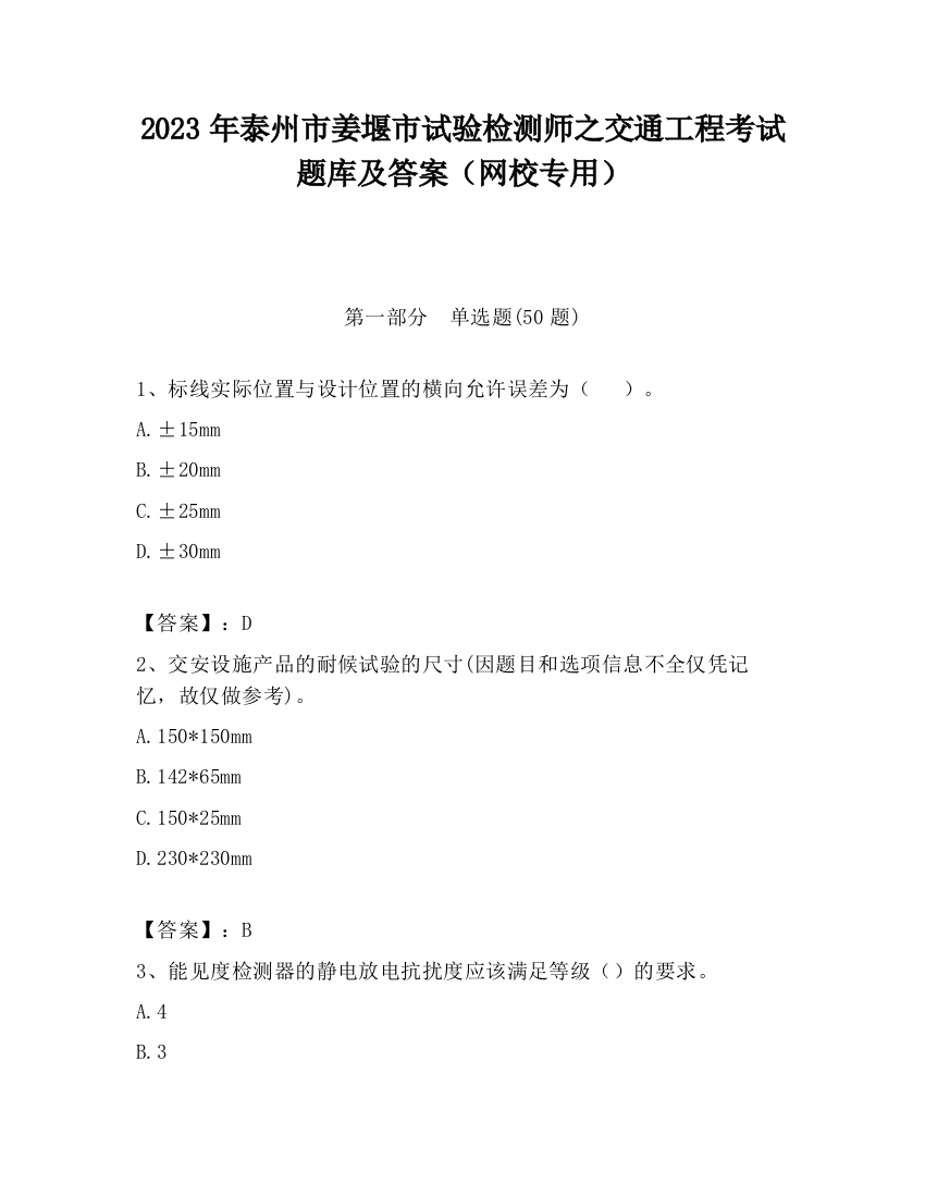 2023年泰州市姜堰市试验检测师之交通工程考试题库及答案（网校专用）