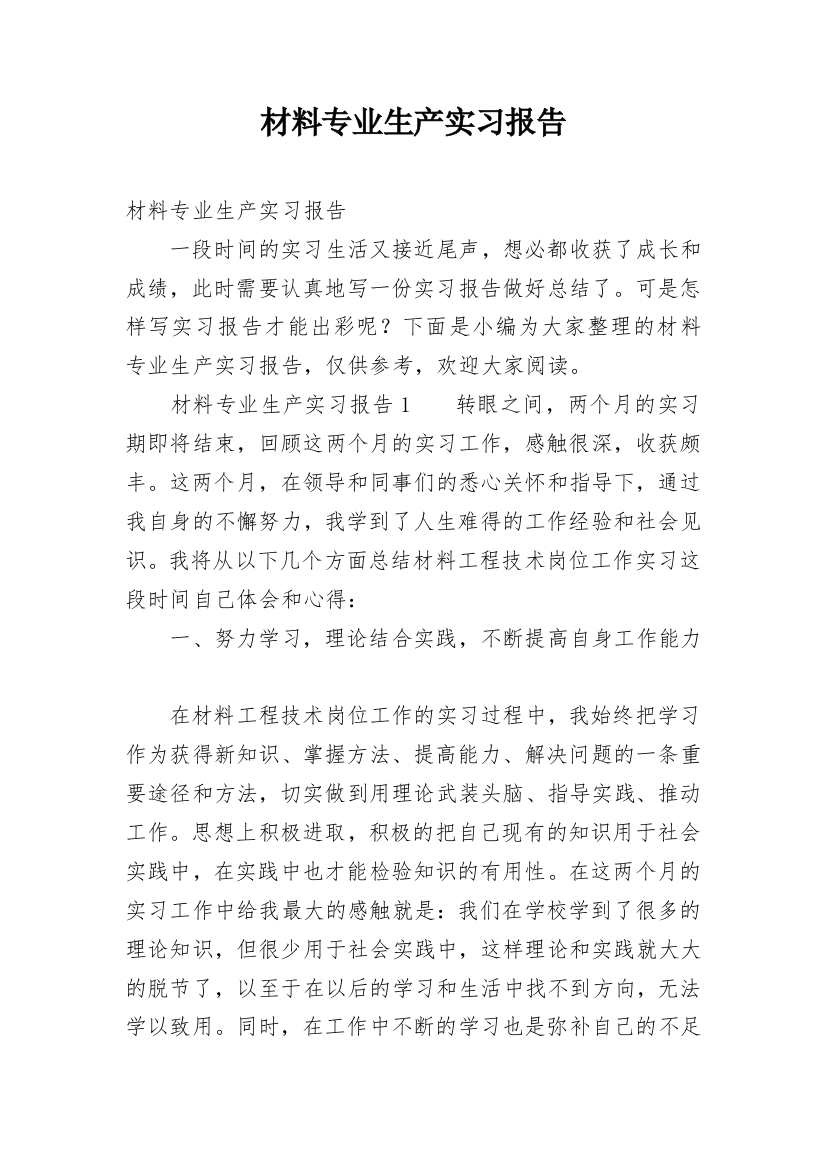 材料专业生产实习报告