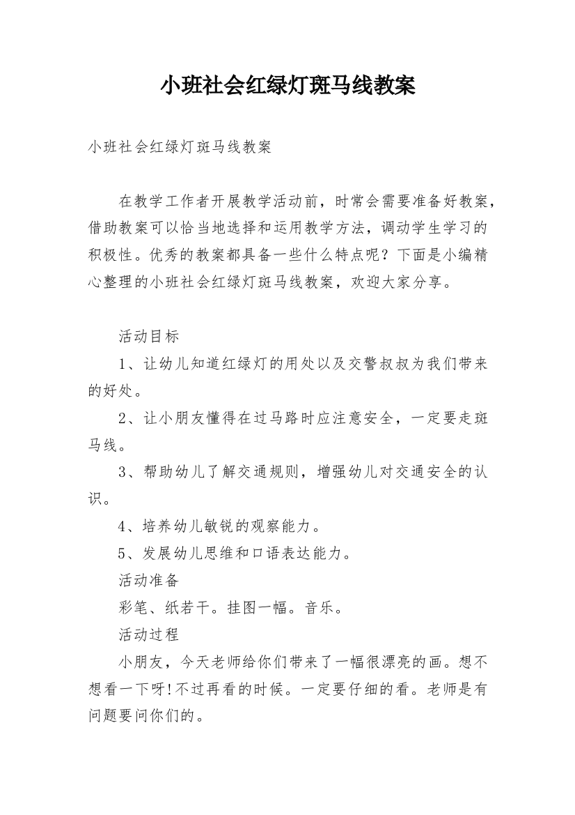 小班社会红绿灯斑马线教案